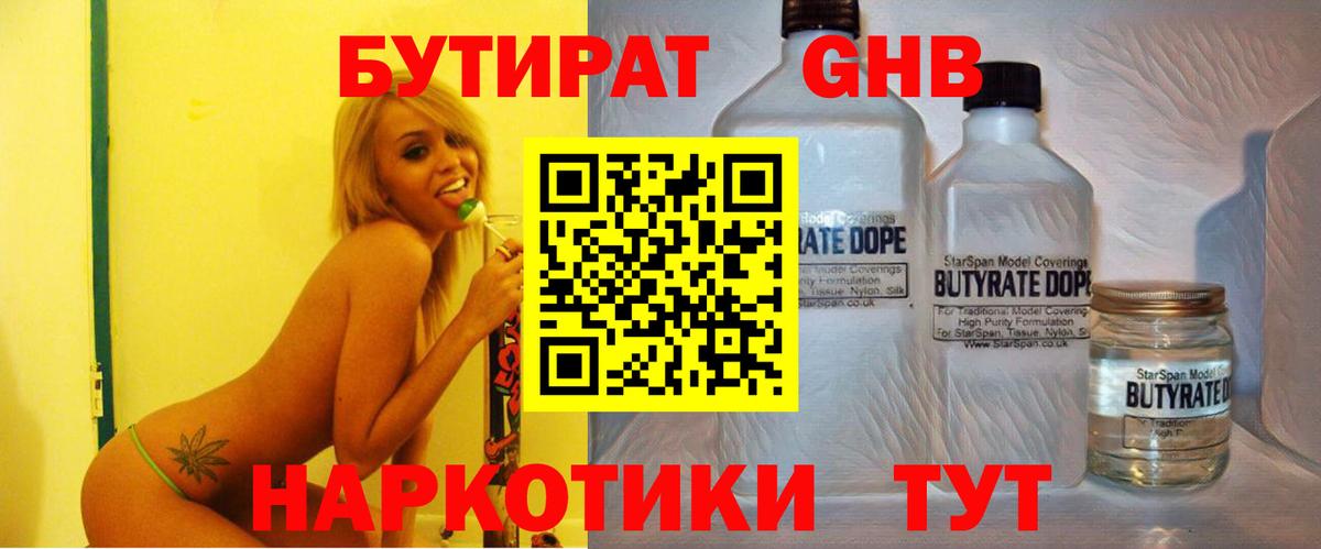 Бутират  Вход с VPN  Заволжье  БУТИРАТ бутандиол 